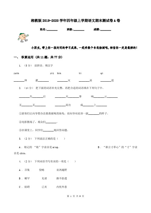 湘教版2019-2020学年四年级上学期语文期末测试卷A卷