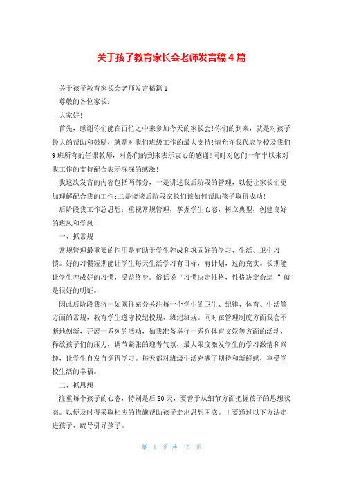 关于孩子教育家长会老师发言稿4篇