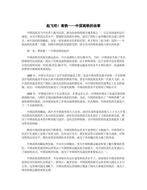 起飞吧!高铁——中国高铁的故事