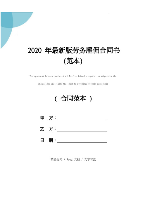 2020年最新版劳务雇佣合同书(范本)