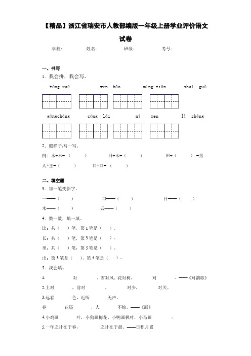 人教部编版一年级上册学业评价语文试卷(含答案解析)