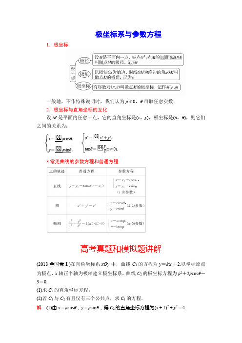极坐标系与参数方程(高考题和模拟题汇编)
