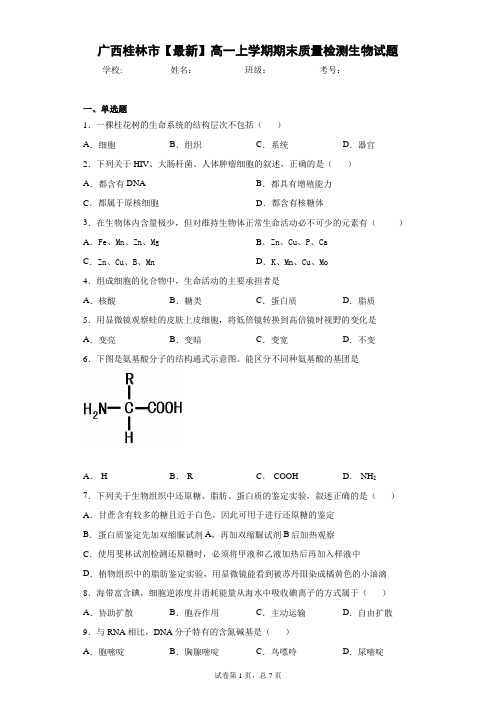 广西桂林市2020-2021学年高一上学期期末质量检测生物试题含答案解析