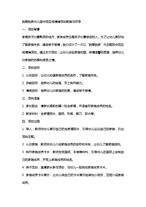 我爱我家幼儿园中班区域情境活动教案与反思