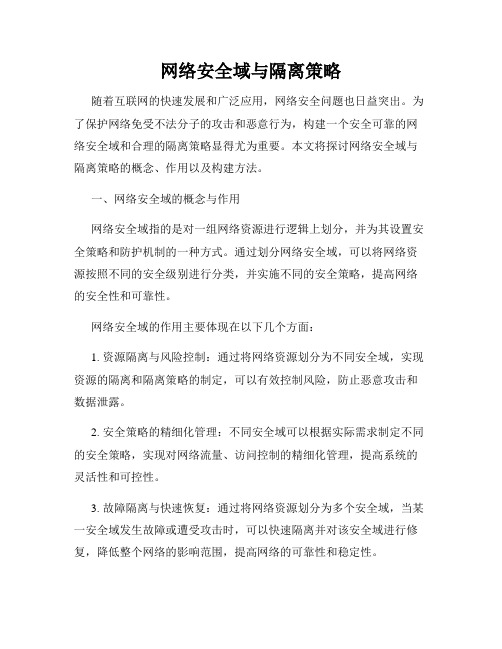 网络安全域与隔离策略