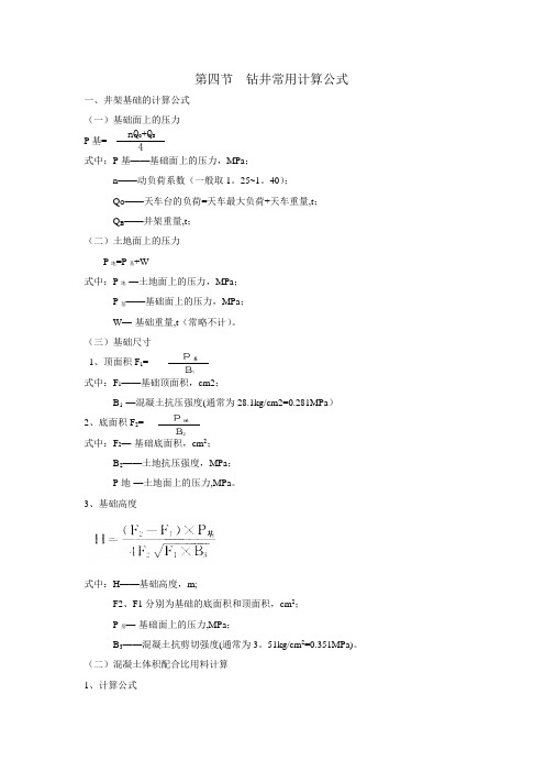 钻井常用计算公式