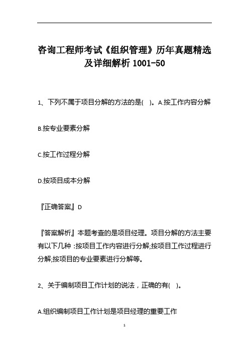 咨询工程师考试《组织管理》历年真题精选及详细解析1001-50