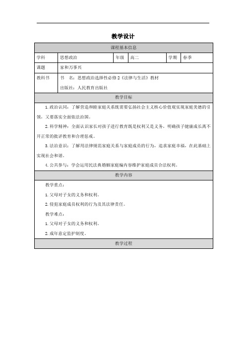 家和万事兴 教案 高中政治统编版选择性必修二法律与生活+