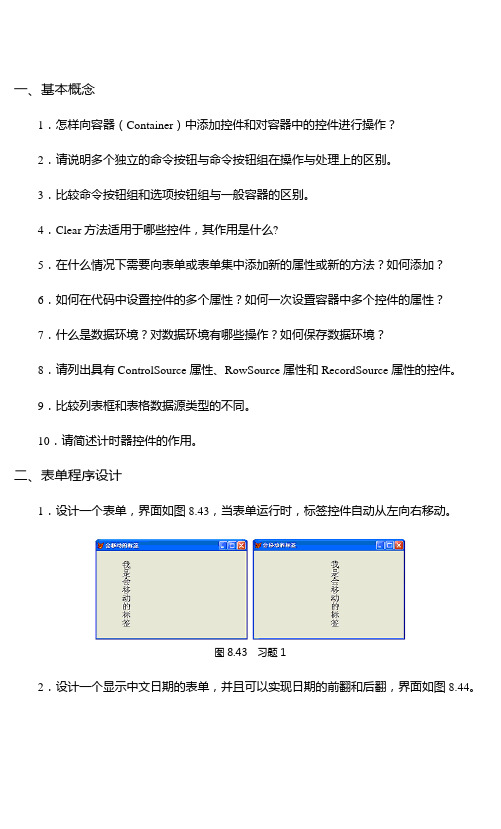 《Visual FoxPro数据库基础》 习题第八章习题及答案