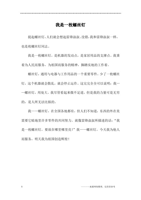 我是一枚螺丝钉_二年级作文