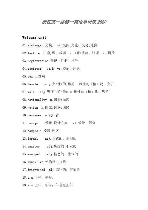 浙江高一必修一英语单词表2020