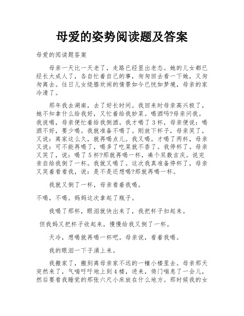 母爱的姿势阅读题及答案