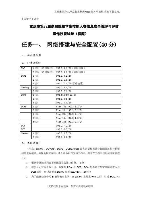 【试卷】重庆市第八届高职院校学生技能大赛信息安全管理与评估