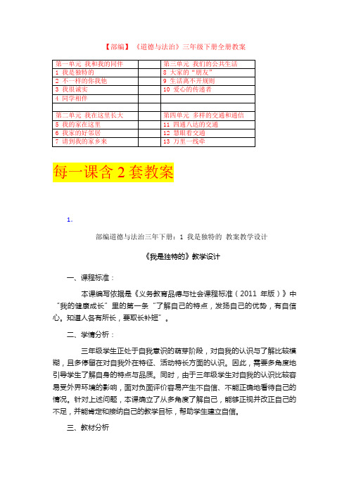 部编 教材三年级道德与法治下册教案全集优质