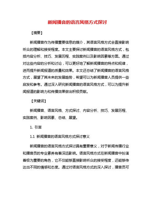 新闻播音的语言风格方式探讨