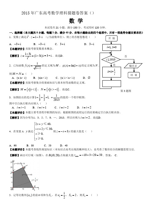 2015年广东高考数学理科猜题卷答案