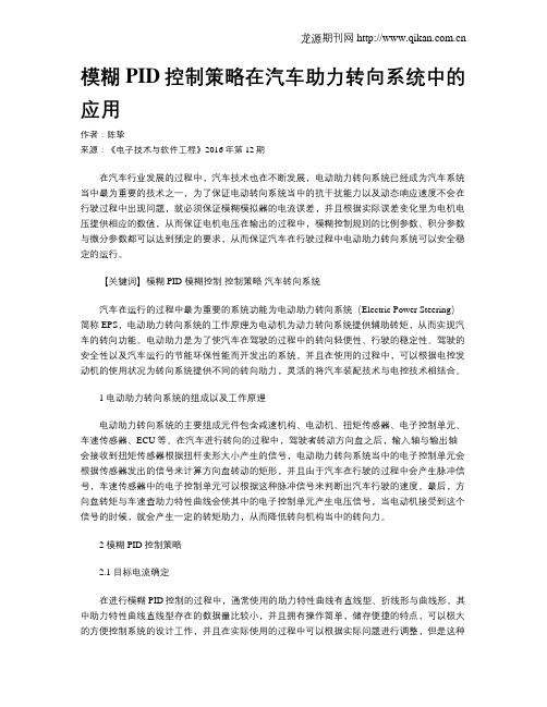 模糊PID控制策略在汽车助力转向系统中的应用