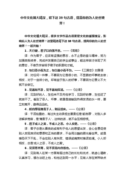 中华文化博大精深，背下这39句古语，提高你的为人处世境界！