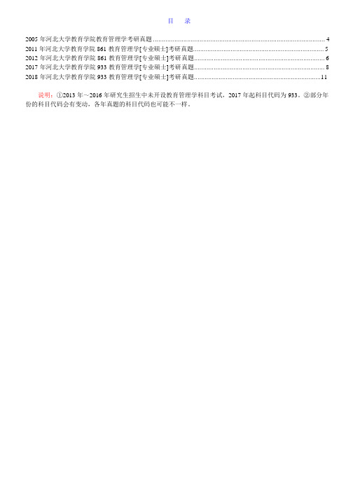 河北大学教育学院933教育管理学[专业硕士]历年考研真题汇编