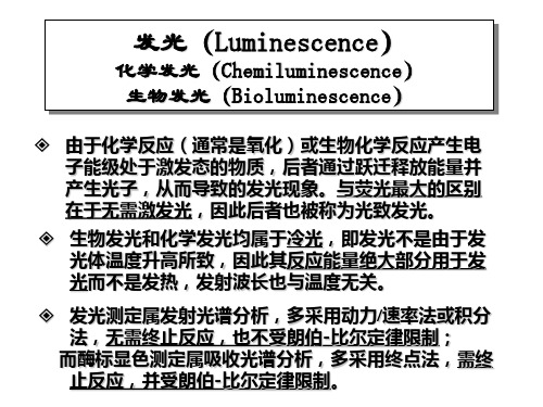 临床检验中的发光免疫分析讲解