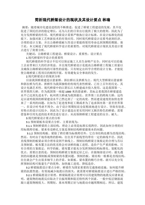 简析现代桥梁设计的现状及其设计要点 林瑞