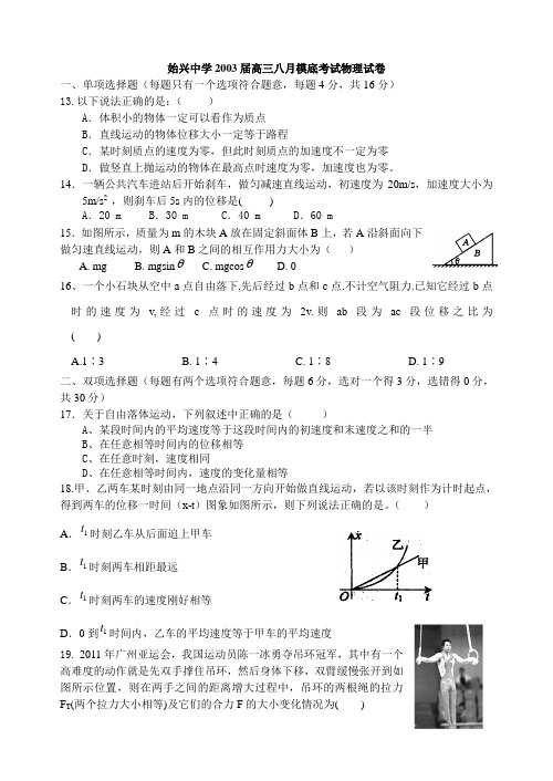 始兴中学2003届高三八月模底考试物理试卷