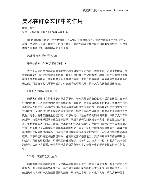 美术在群众文化中的作用