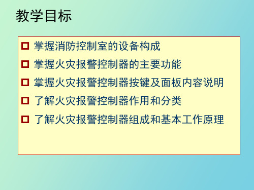 消防控制室设备组成