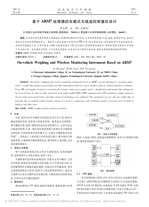 基于ARM7处理器的车载式无线监控称重仪设计