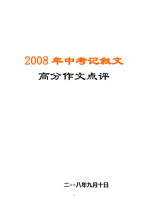 2008年中考记叙文高分作文点评