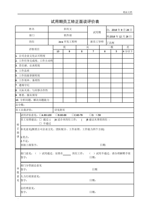 试用期员工转正面谈评价表-自我评价表