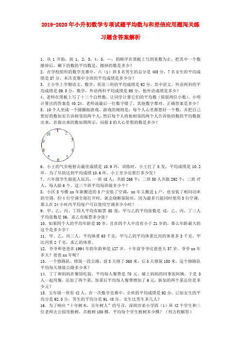 (小学教育)2019-2020年小升初数学专项试题平均数与和差倍应用题闯关练习题含答案解析