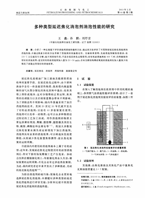 多种类型延迟焦化消泡剂消泡性能的研究