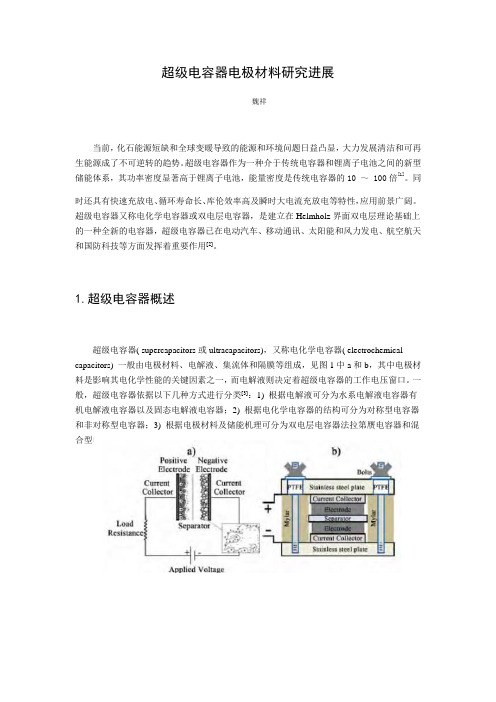 超级电容器电极材料研究进展