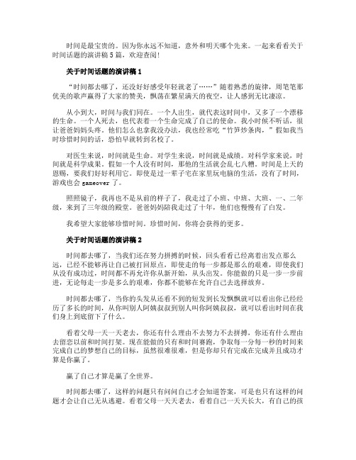 关于时间话题的演讲稿5篇