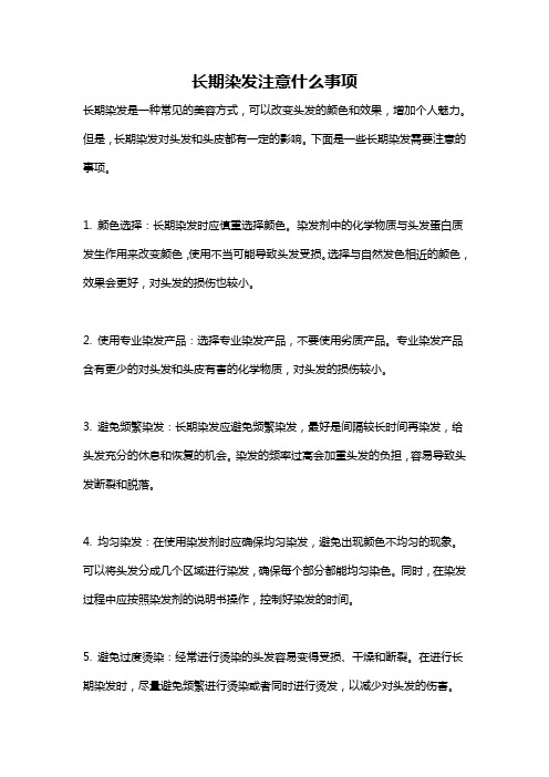 长期染发注意什么事项