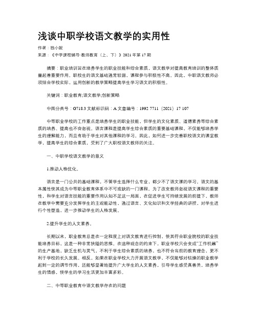 浅谈中职学校语文教学的实用性 