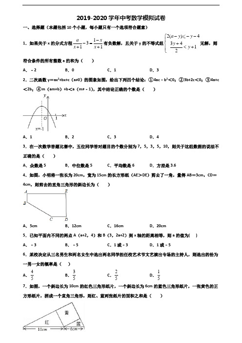 【精选3份合集】山东省枣庄市2019-2020学年中考数学教学质量检测试题