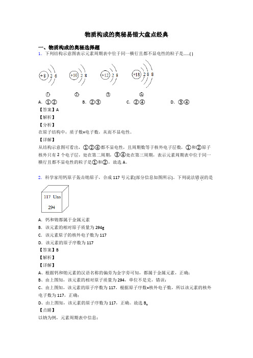 物质构成的奥秘易错大盘点经典