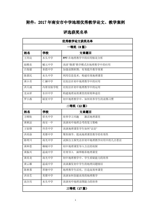 2017年南安中学地理优秀教学案例-南安教师进修学校