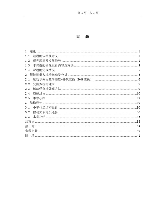 机械毕业设计927集装箱波纹板焊接机器人机构运动学分析及车体结构正文