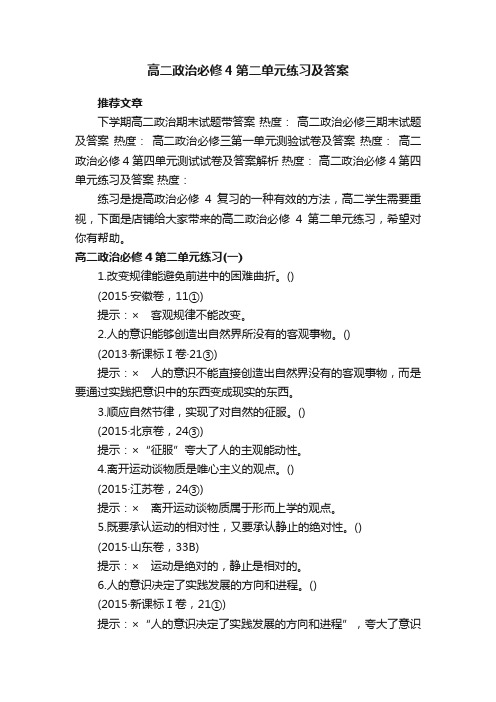 高二政治必修4第二单元练习及答案