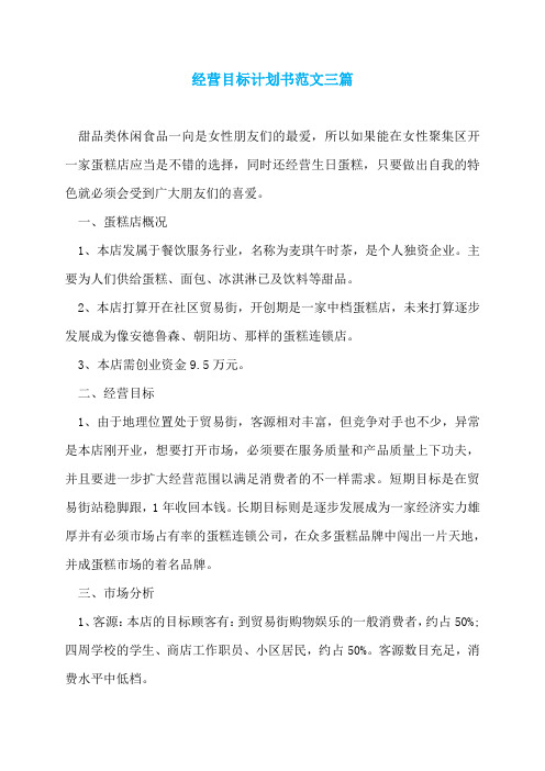 经营目标计划书范文三篇