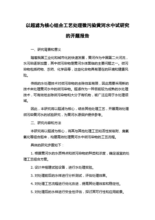 以超滤为核心组合工艺处理微污染黄河水中试研究的开题报告