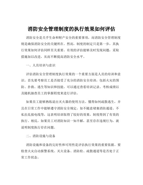 消防安全管理制度的执行效果如何评估