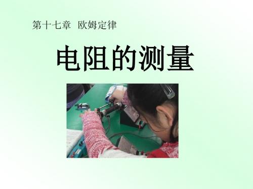 《电阻的测量》欧姆定律精品ppt课件