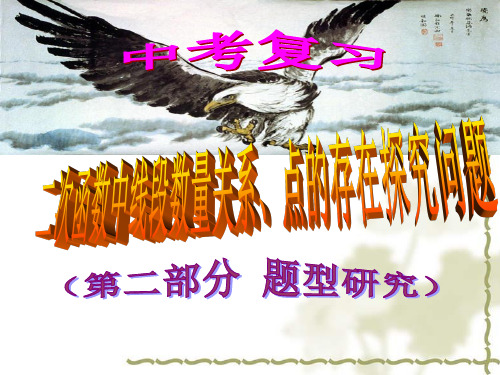 二次函数中线段数量关系的存在、探究问题-PPT课件