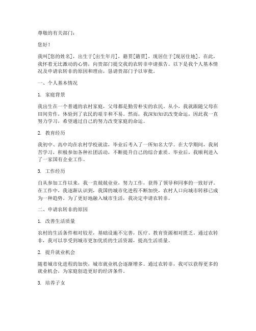 农转非个人申请报告
