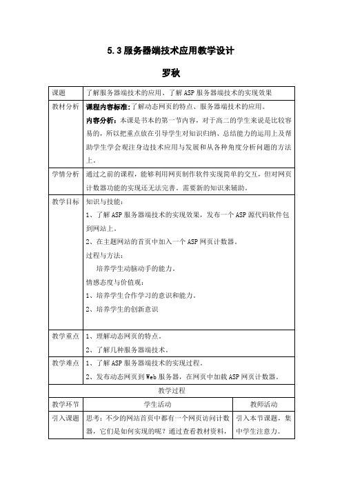 5.3服务器端技术应用  高中信息技术选修3《网络技术应用》 课件教学案