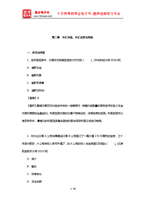 国际商务硕士《434国际商务专业基础》重点院校考研真题详解(外汇市场、外汇业务与风险)